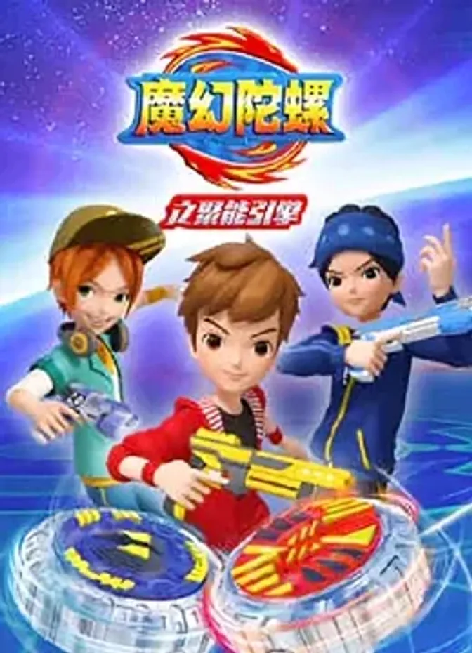 魔幻陀螺之聚能引擎