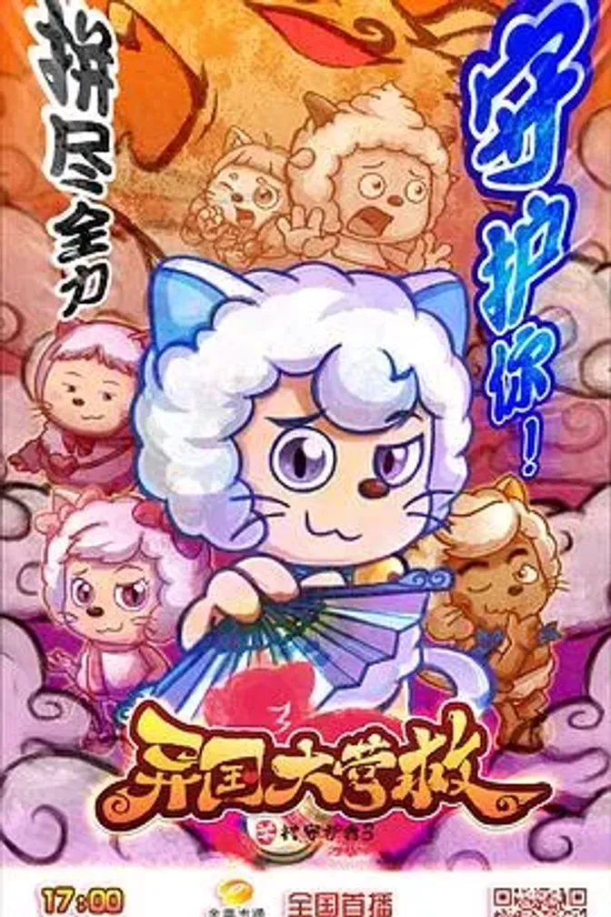 喜羊羊与灰太狼之异国大营救 封面