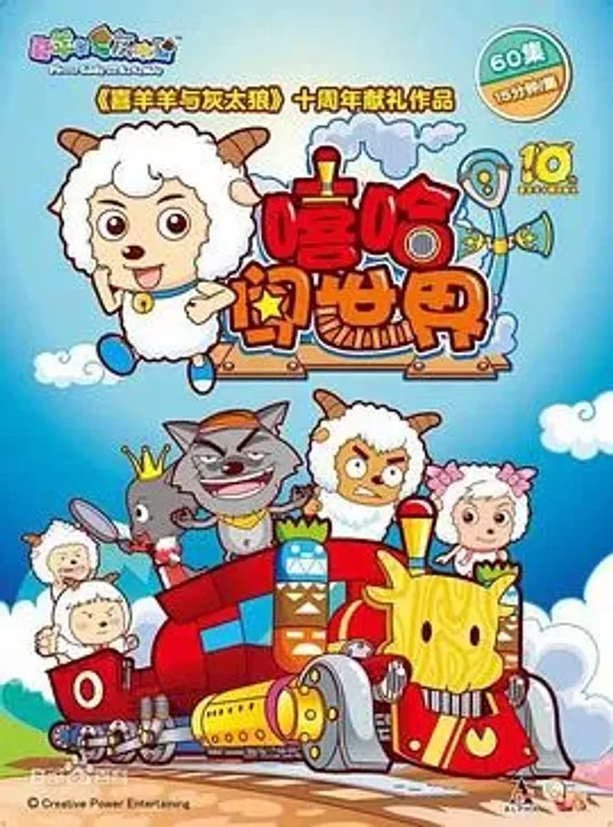 喜羊羊与灰太狼之嘻哈闯世界
