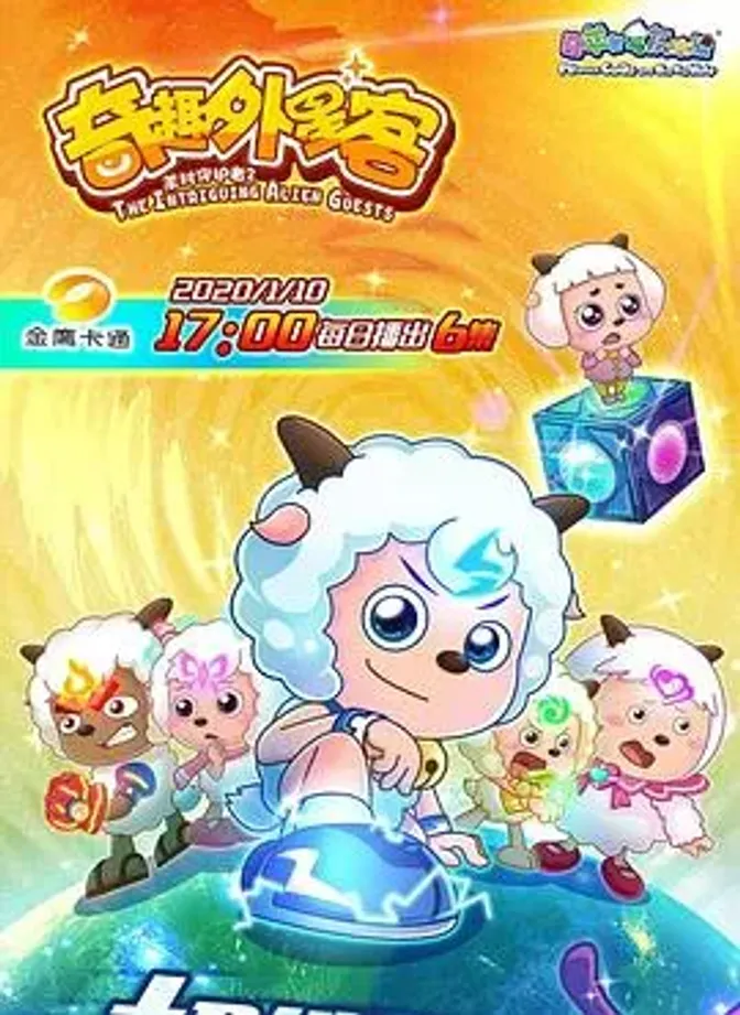 喜羊羊与灰太狼之奇趣外星客 封面