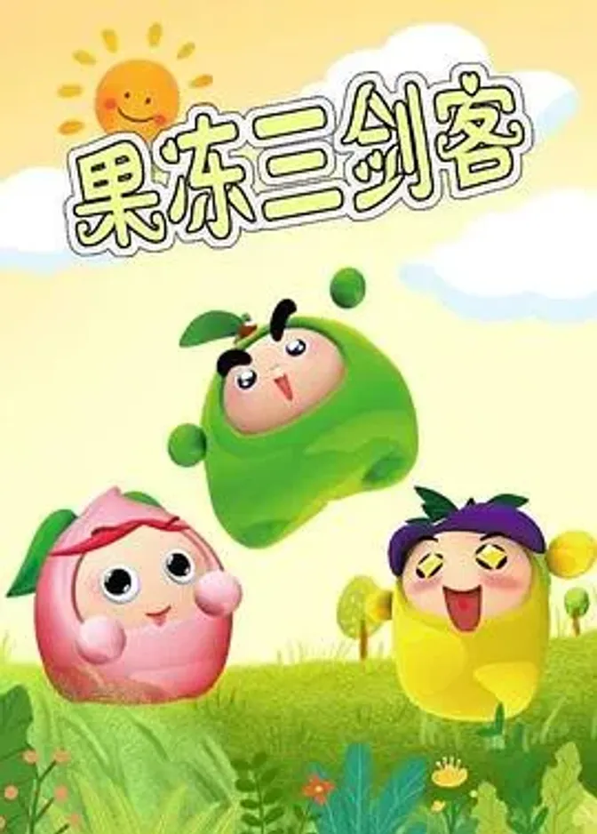 果冻三剑客 封面