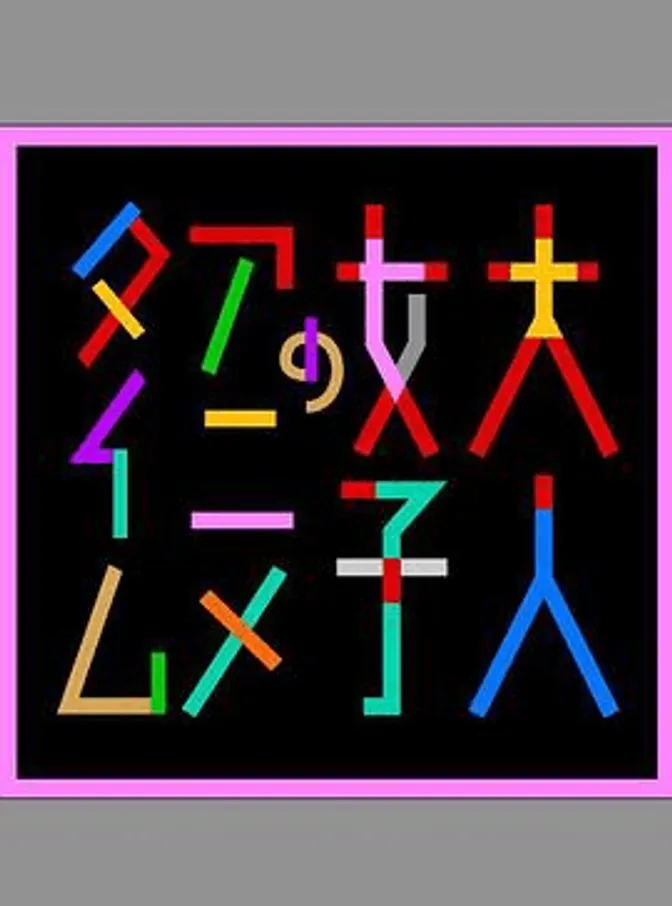 成年女性的动画时间