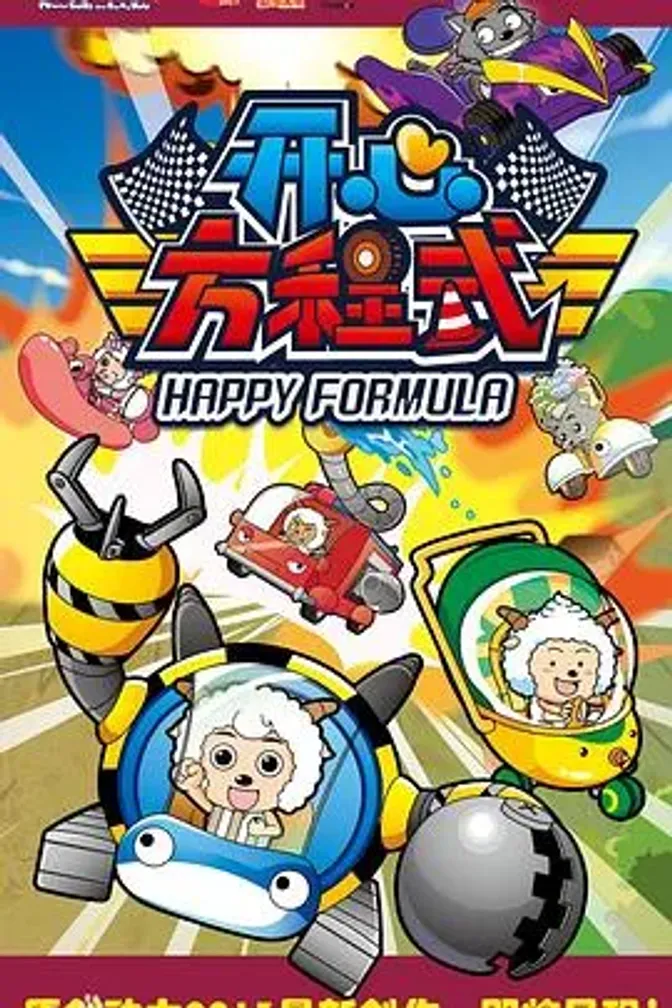 喜羊羊与灰太狼之开心方程式 封面