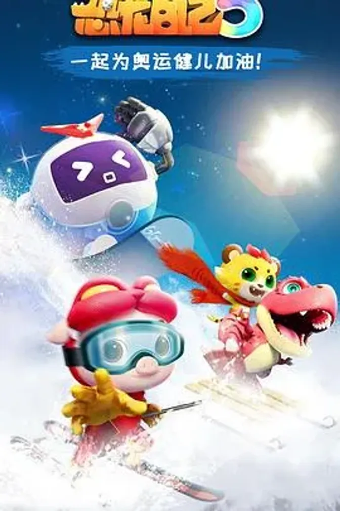 猪猪侠之恐龙日记第五季 封面