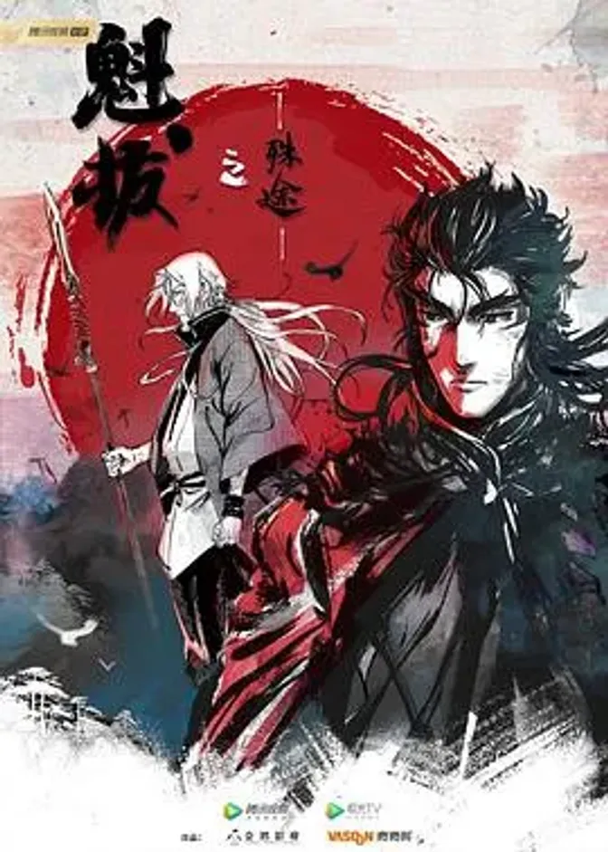 魁拔之殊途 封面