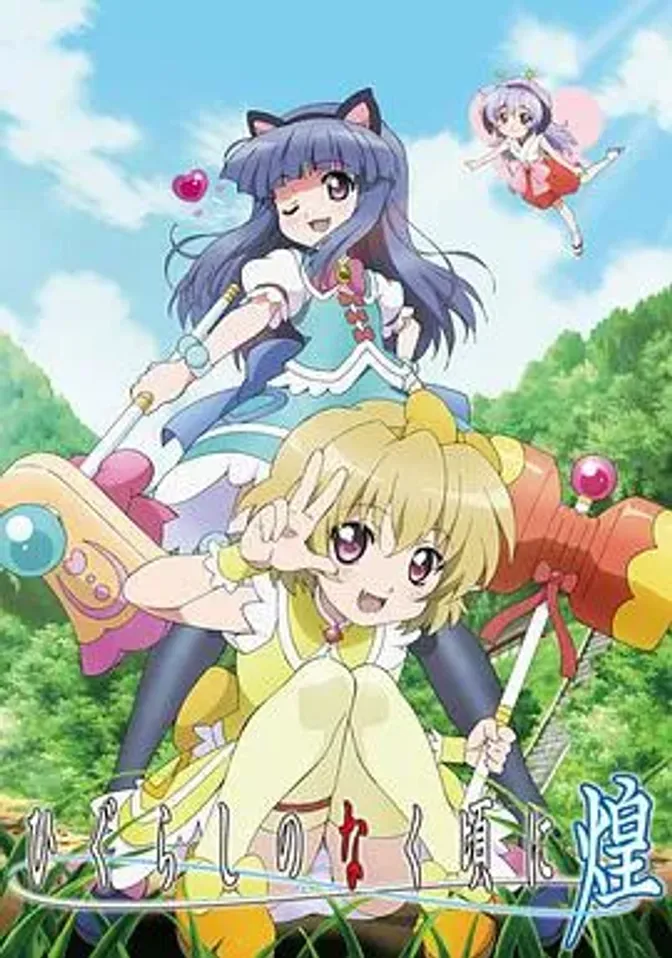 寒蝉鸣泣之时·煌 封面