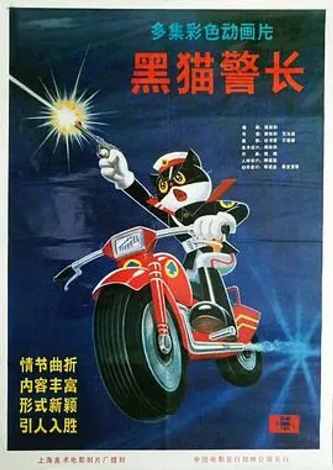 黑猫警长第一部