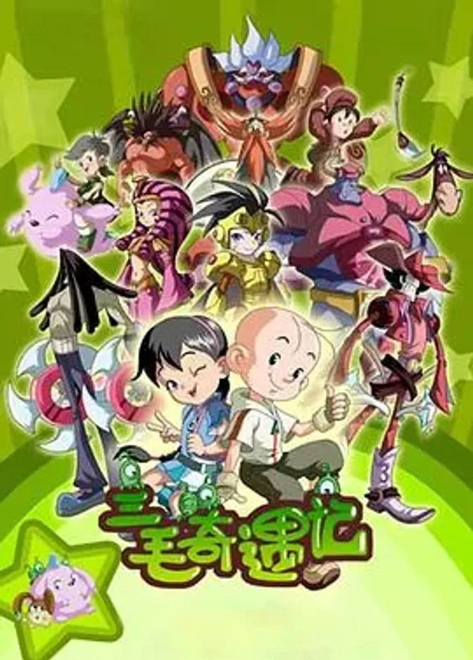 三毛奇遇记 封面