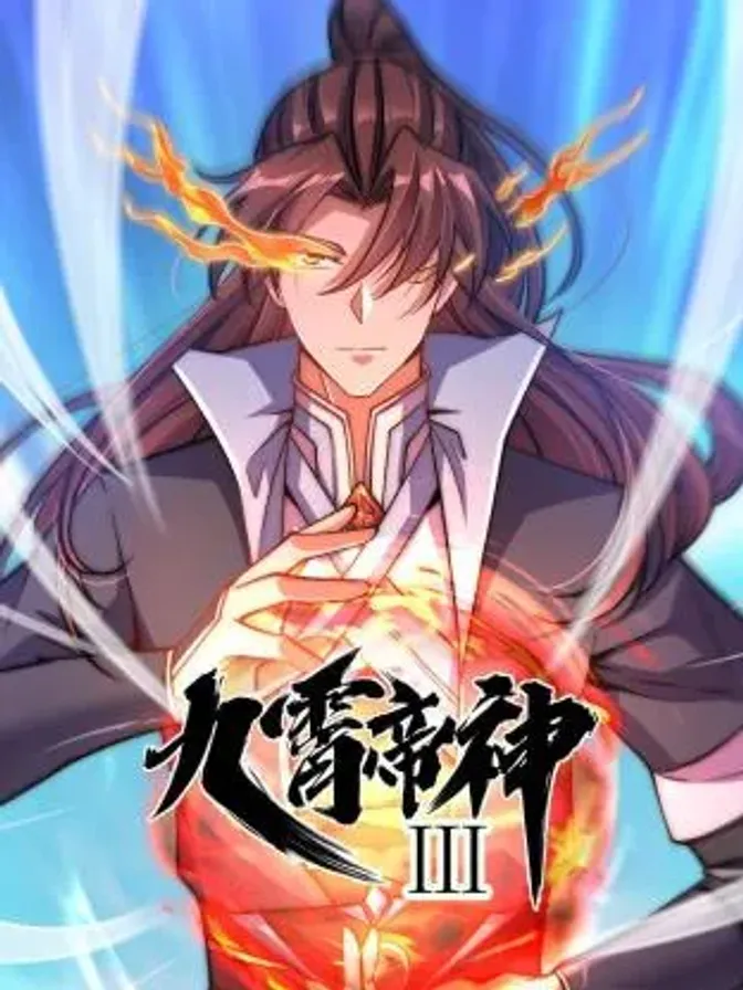 动态漫画·九霄帝神第三季 封面