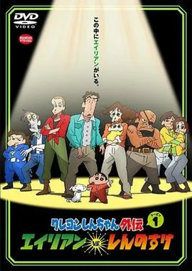 蜡笔小新外传 外星人vs新之助