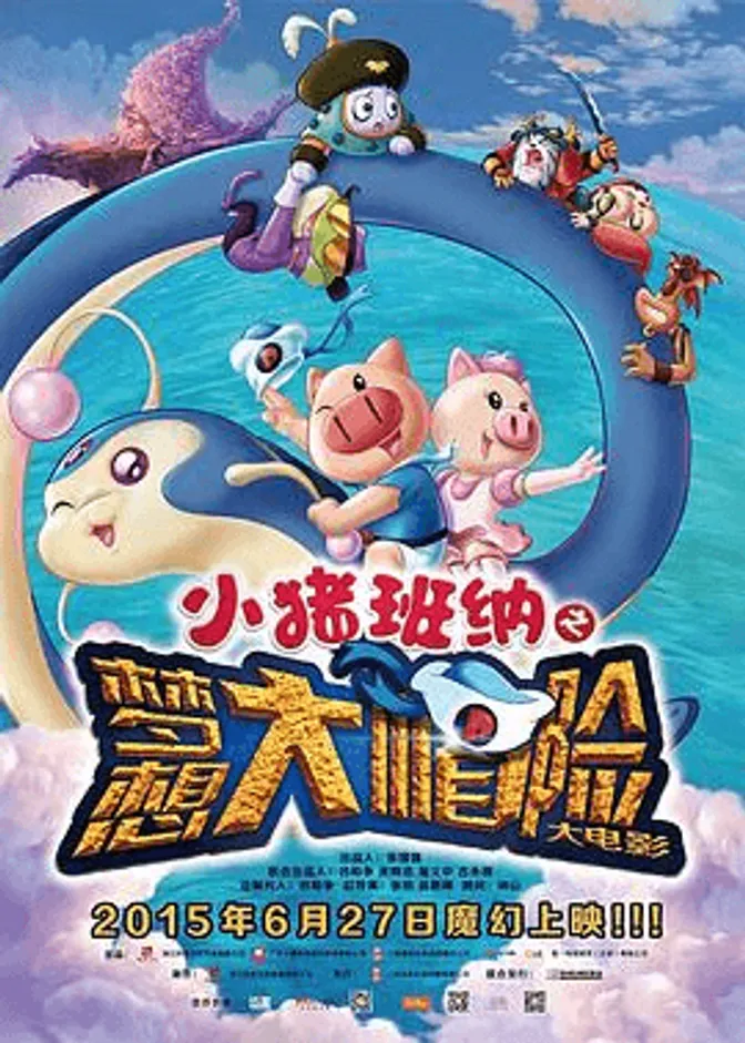 小猪班纳大电影之梦想大“帽”险 封面