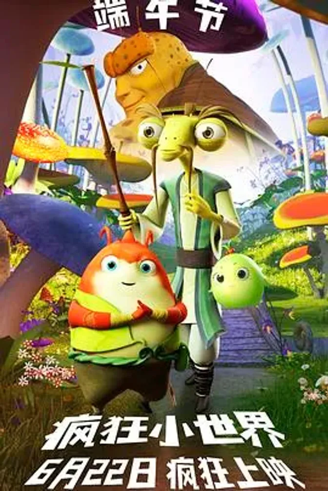 疯狂小世界 封面