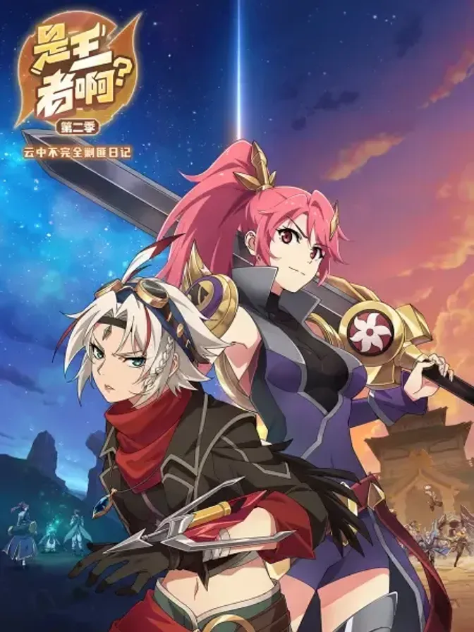 是王者啊？第二季