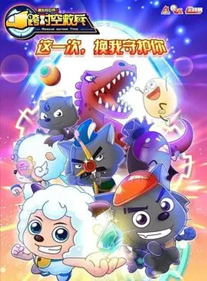 喜羊羊与灰太狼之跨时空救兵 封面