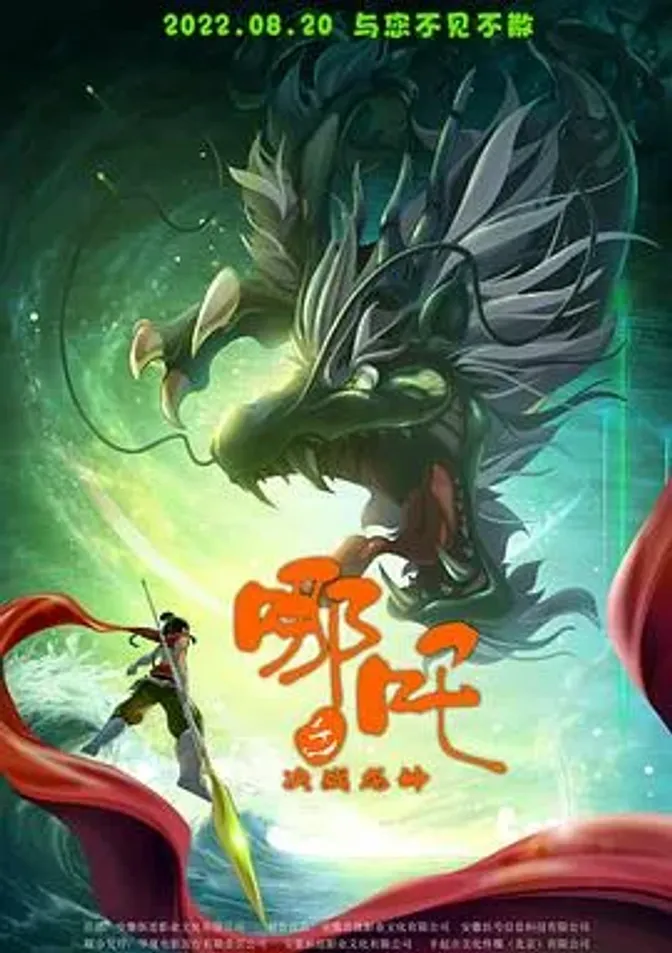 哪吒之决战龙神 封面