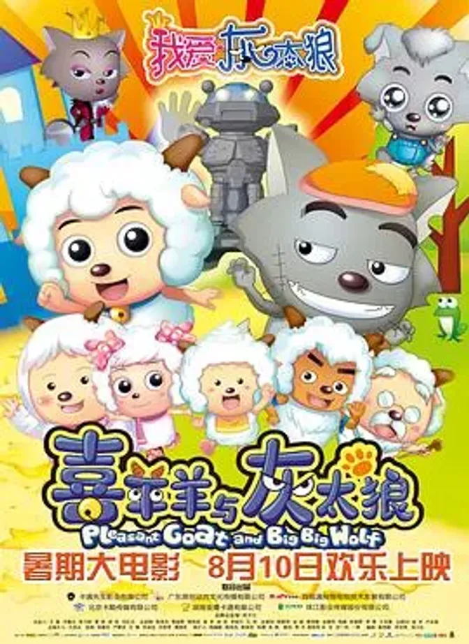 我爱灰太狼 封面