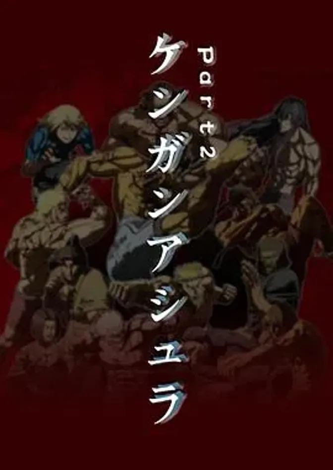 拳愿阿修罗Part.2 封面