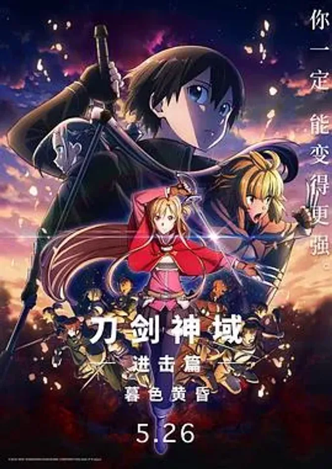 刀剑神域进击篇：暮色黄昏