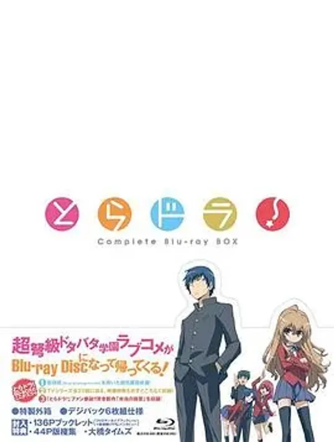 龙与虎OVA：便当的精髓 封面