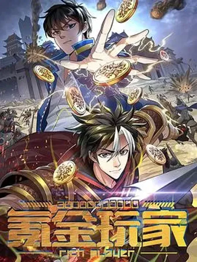 动态漫画·氪金玩家