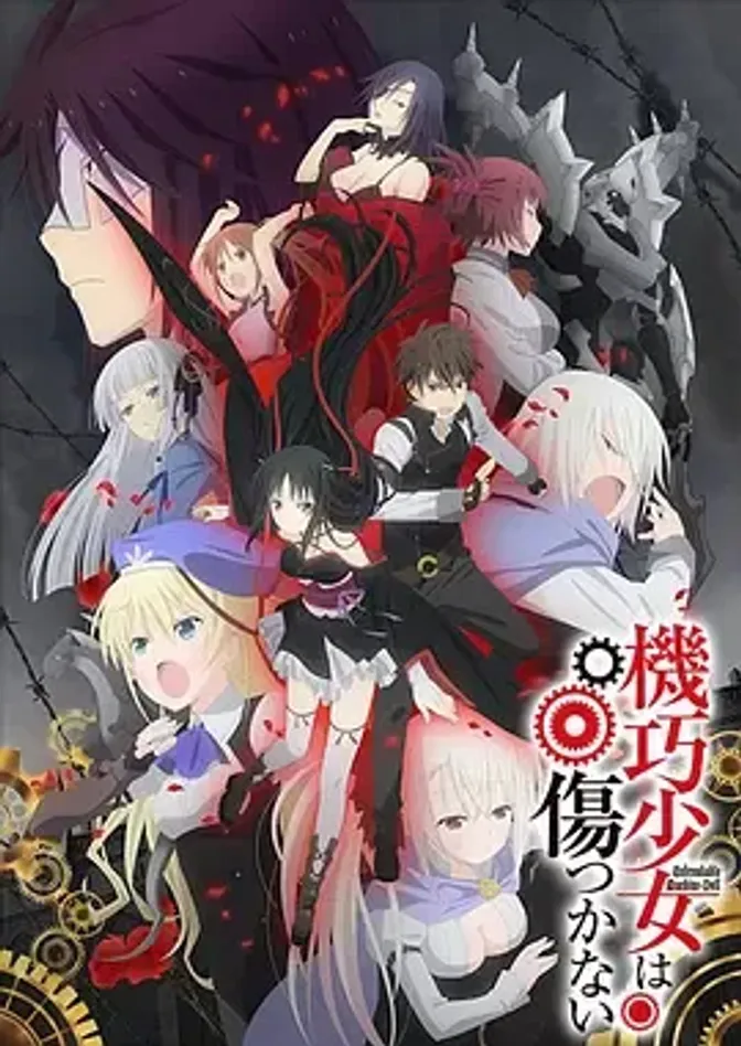 机巧少女不会受伤