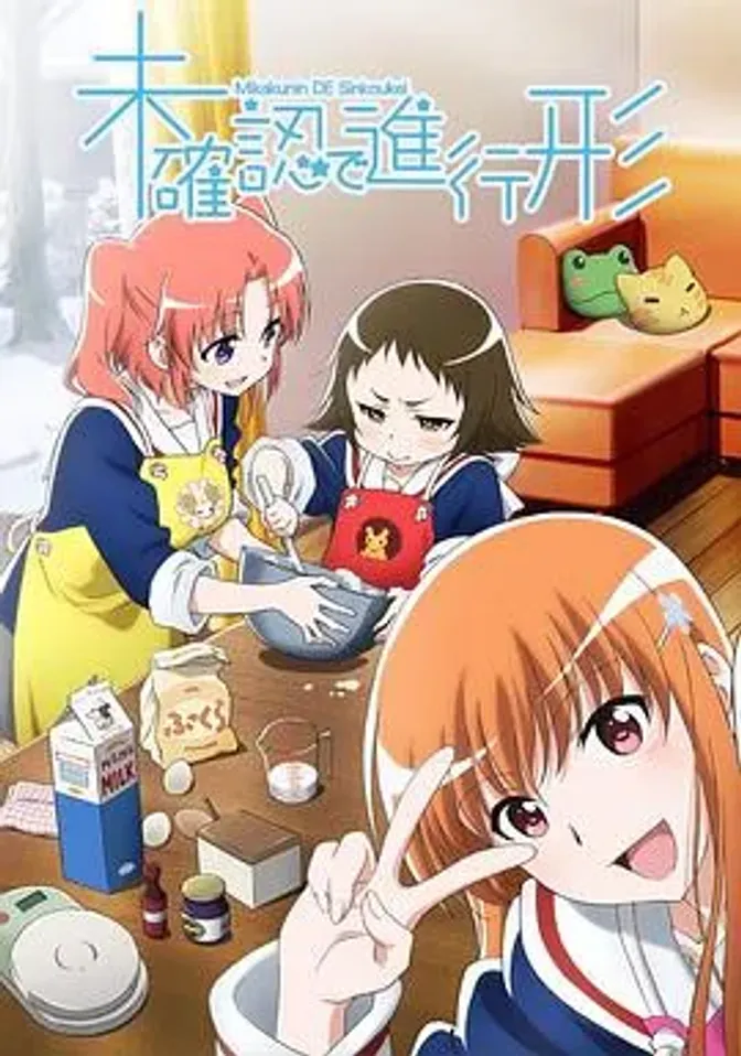 未确认进行式 封面