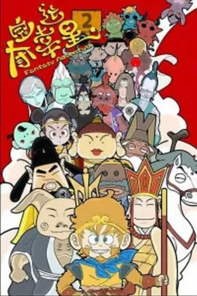 夺宝幸运星第二季 封面