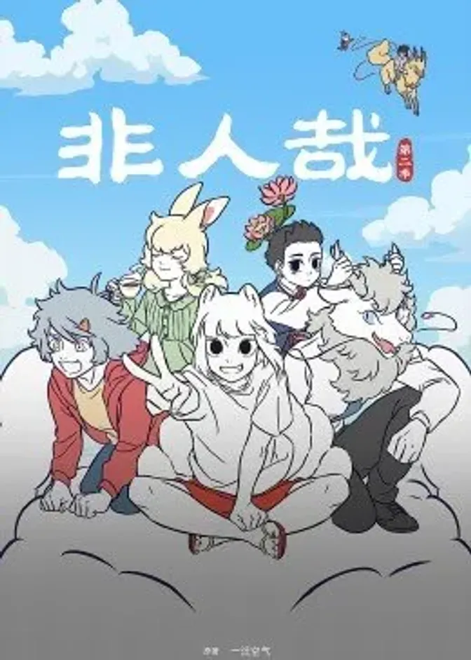 非人哉第二季 封面