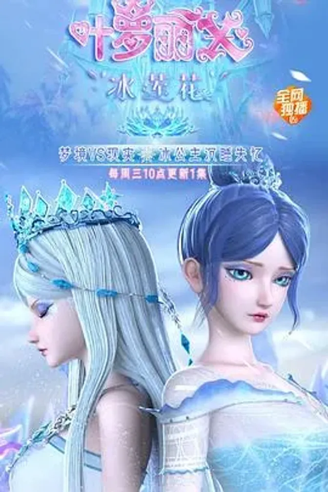 精灵梦叶罗丽X冰莲花 封面