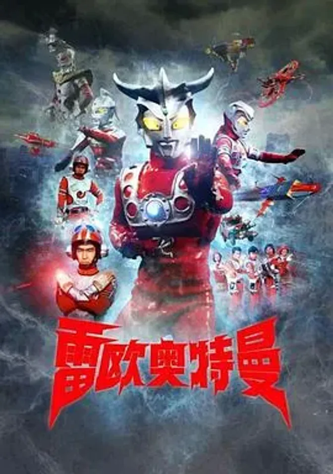 雷欧奥特曼 封面