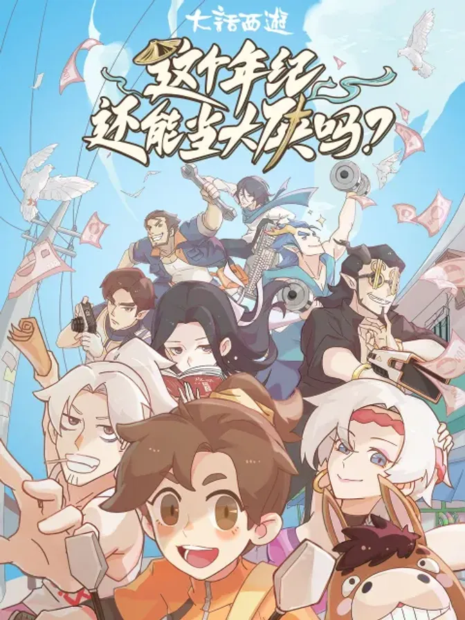 这个年纪还能当大侠吗 封面