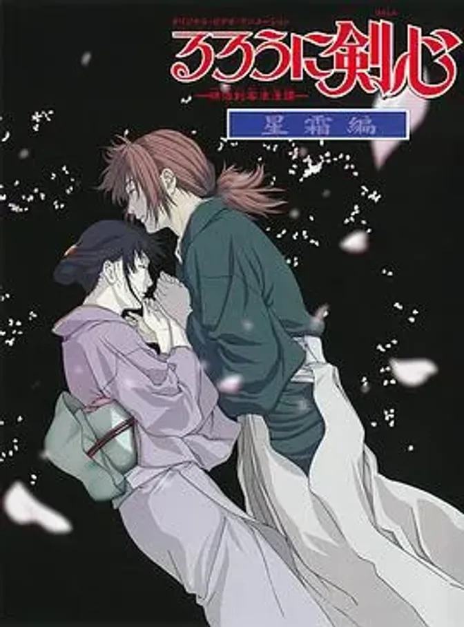 浪客剑心：星霜篇 封面