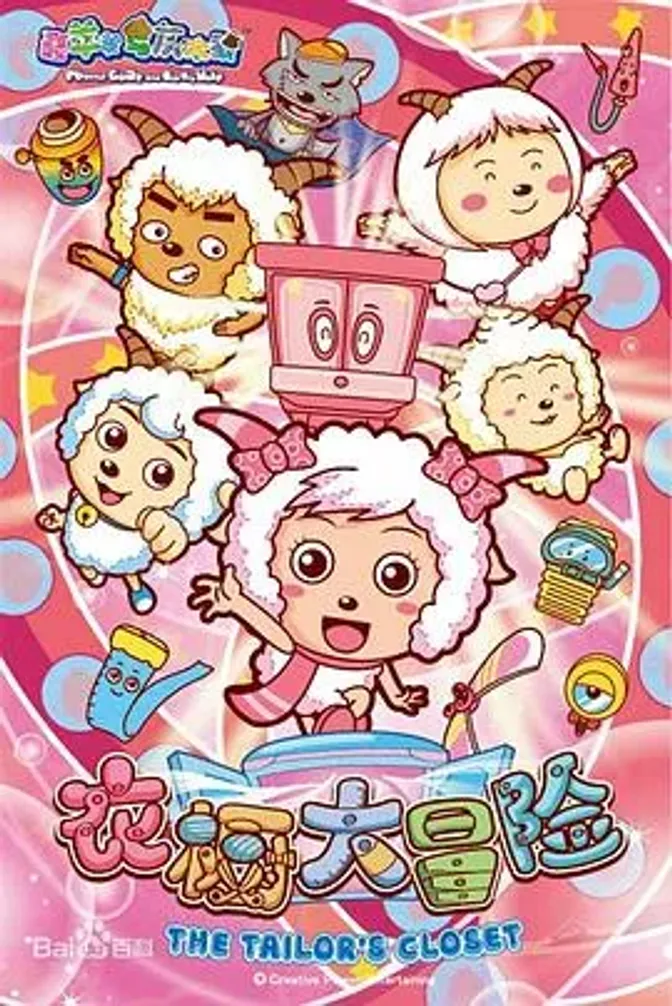 喜羊羊与灰太狼之衣橱大冒险 封面