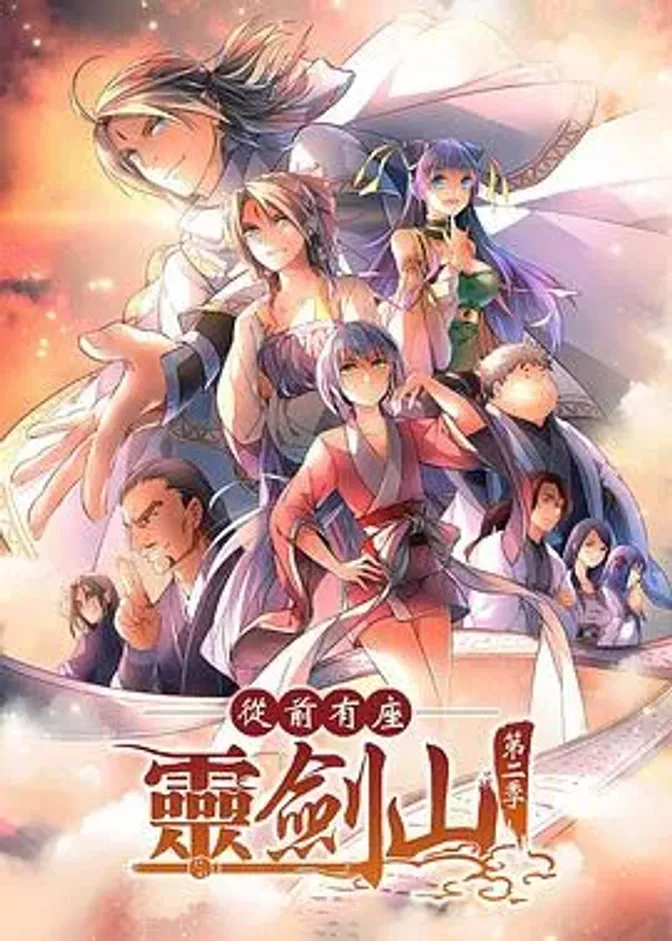 从前有座灵剑山第二季 封面