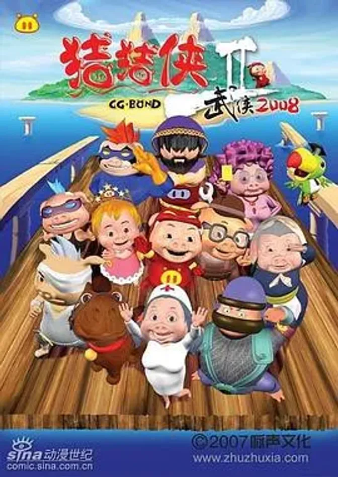 猪猪侠第二部：武侠2008 封面