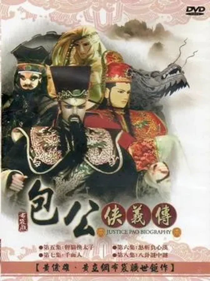 包公侠义传