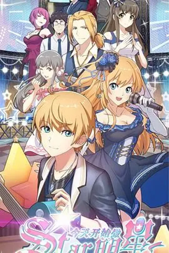 今天开始做明星 封面