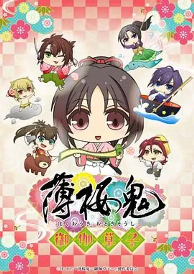 薄樱鬼御伽草子
