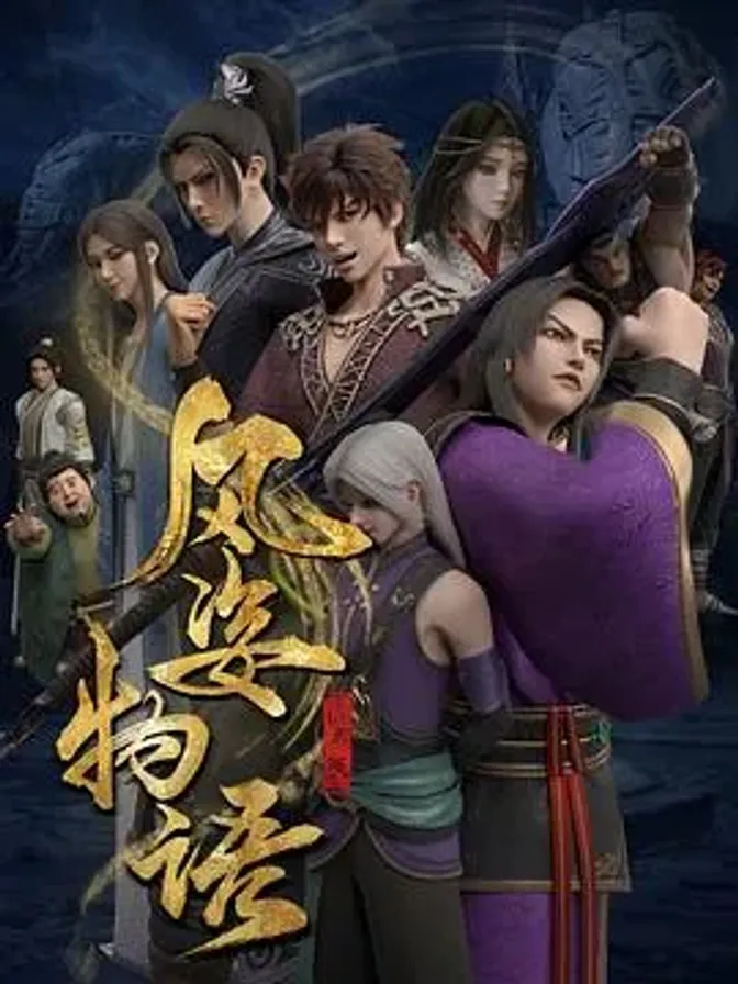 风姿物语仙罗篇 封面