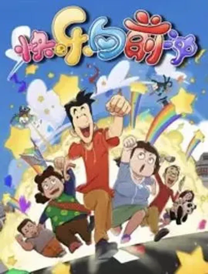 快乐东西第六季 封面