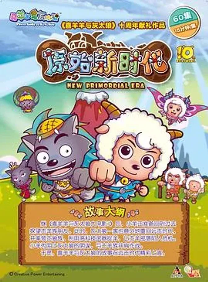 喜羊羊与灰太狼之原始世界历险记 封面