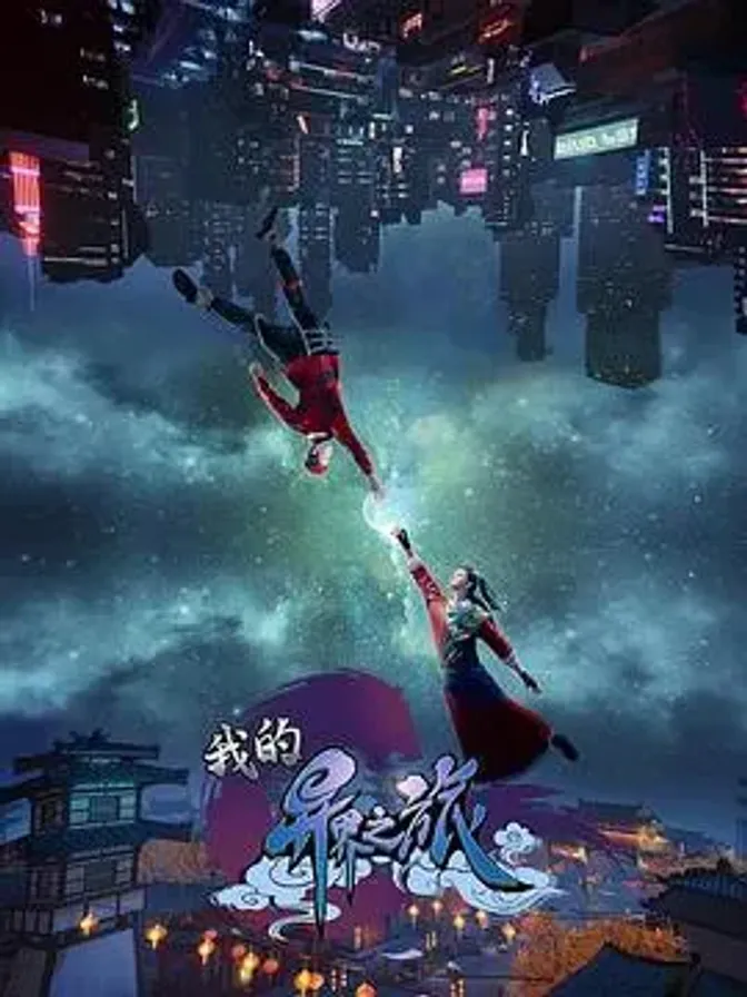 我的异界之旅 封面