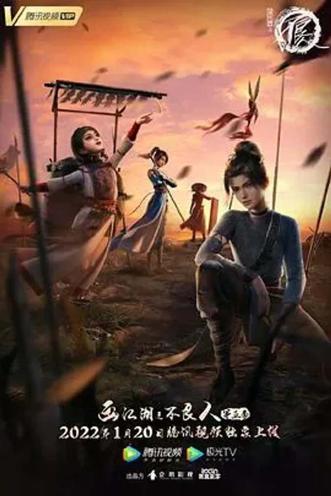 画江湖之不良人5 封面