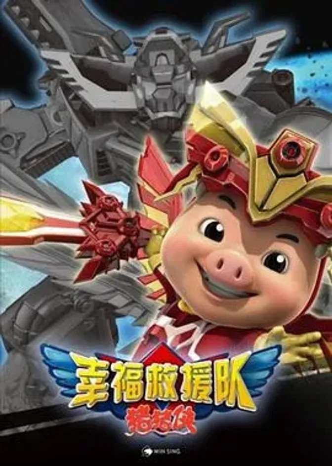 猪猪侠第六部：幸福救援队