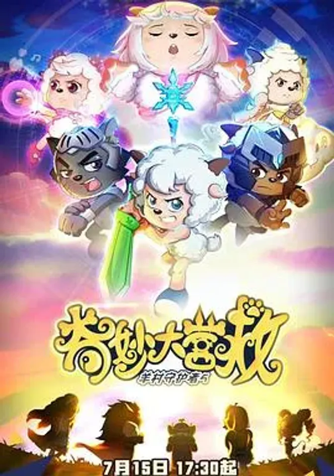 喜羊羊与灰太狼之奇妙大营救 封面