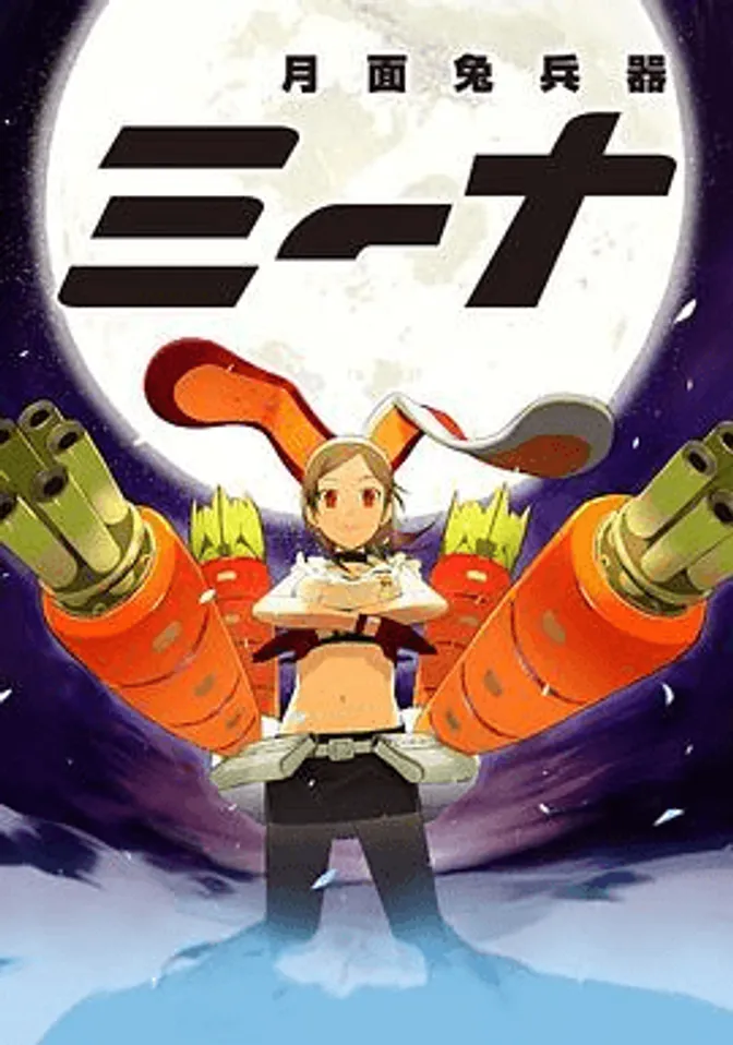 月面兔兵器米娜 封面