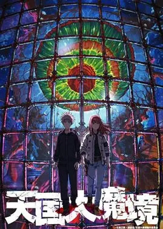 天国大魔境 封面