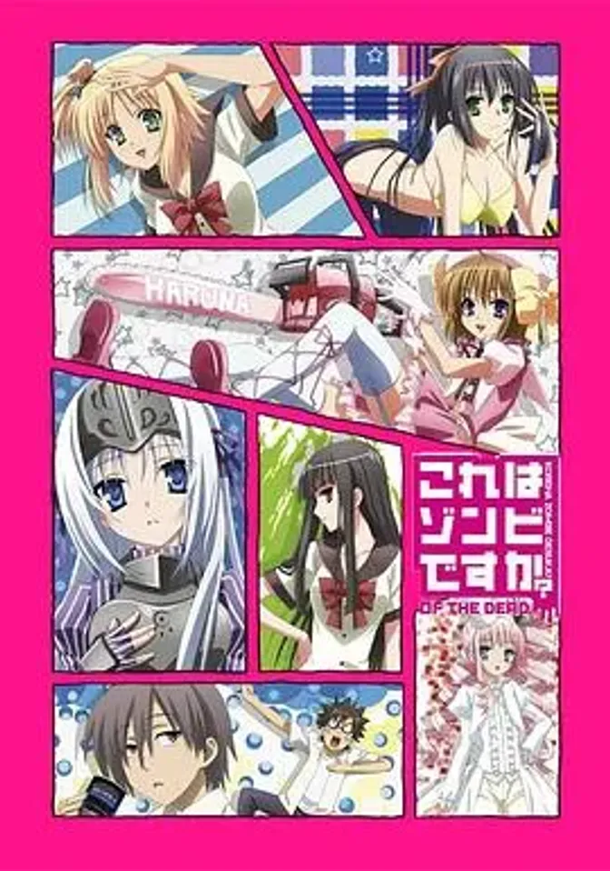 这就是僵尸吗OVA