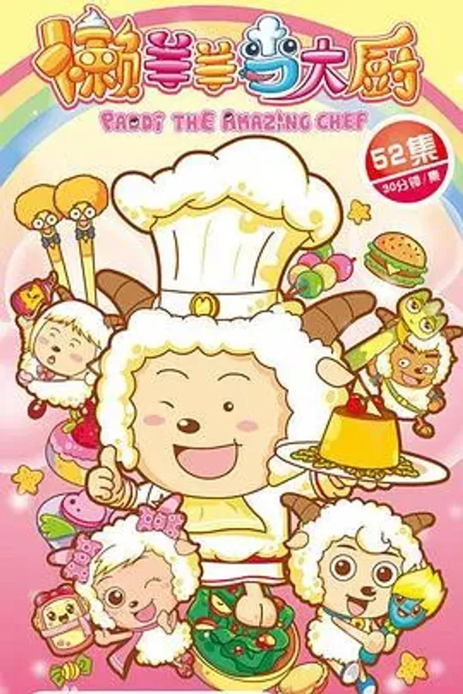 喜羊羊与灰太狼之懒羊羊当大厨 封面