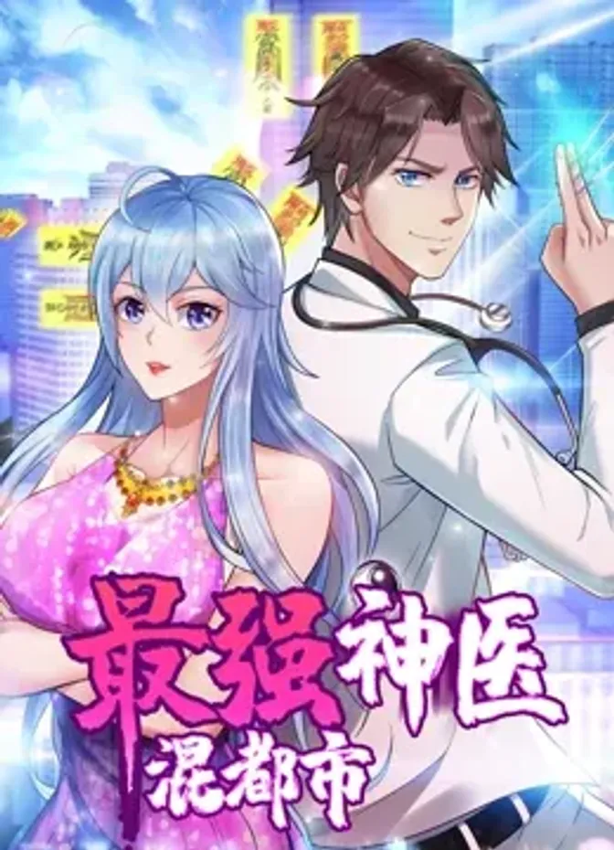最强神医混都市·动态漫画